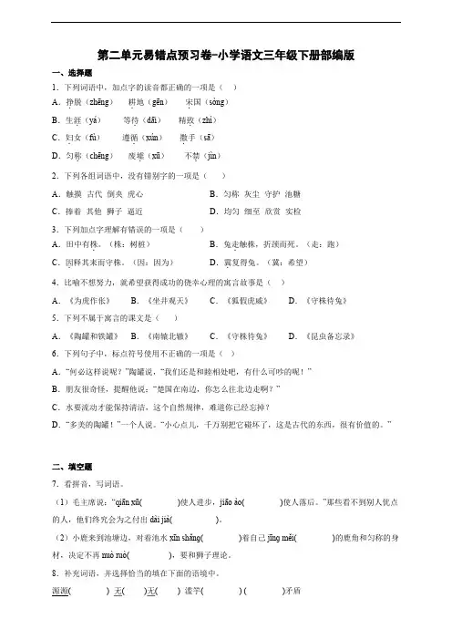 【易错预习】小学语文三年级下册第二单元易错点预习卷-(含答案)