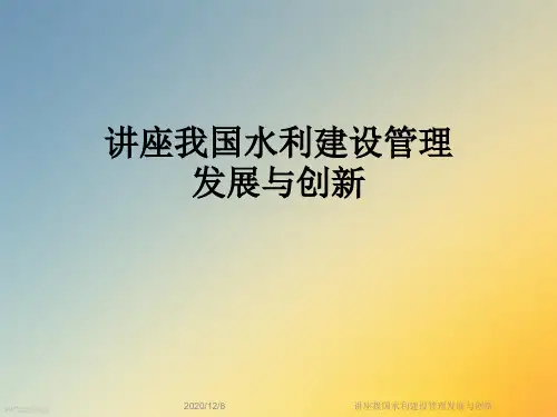 讲座我国水利建设管理发展与创新