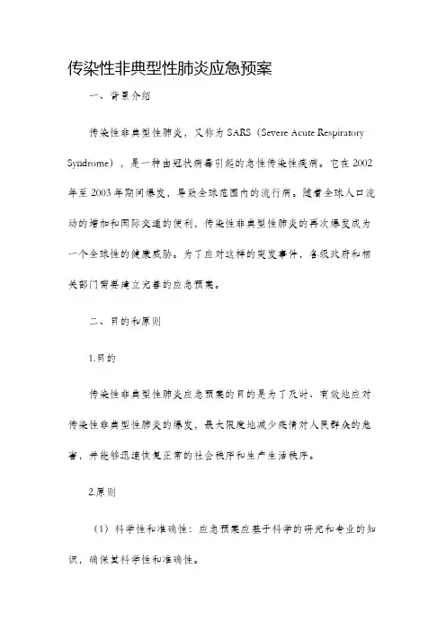 传染性非典型性肺炎应急预案