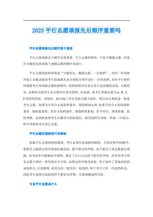 2023平行志愿填报先后顺序重要吗