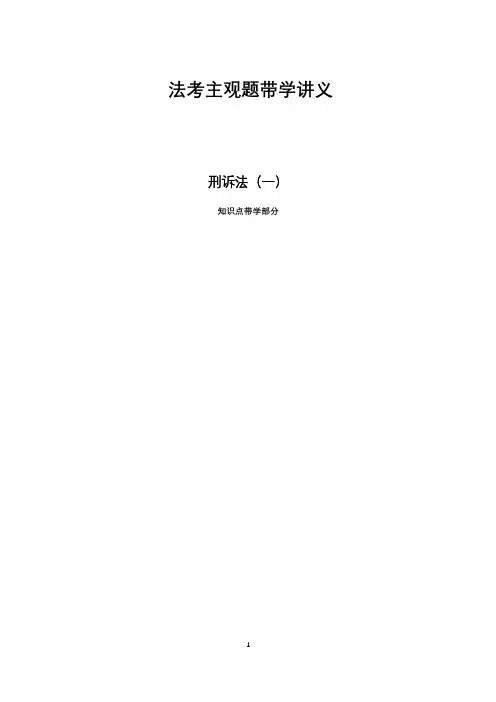司法考试复习资料-刑诉主观题带学讲义