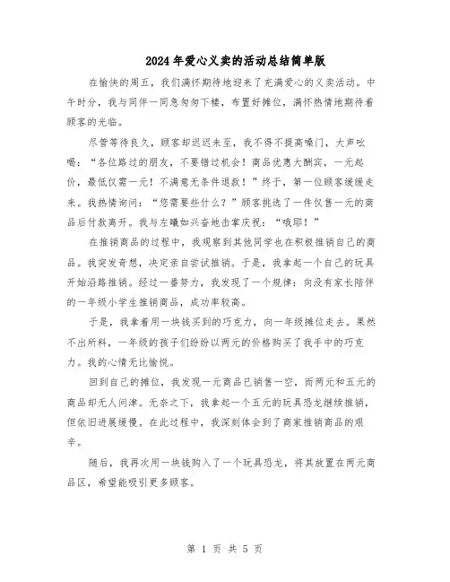 2024年爱心义卖的活动总结简单版（3篇）