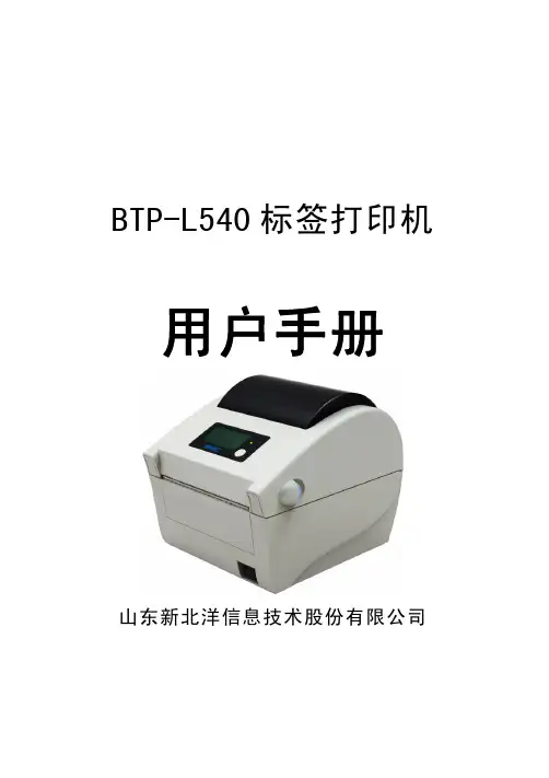北洋打印机BTP-L540_ARM9_ 用户手册V1.0