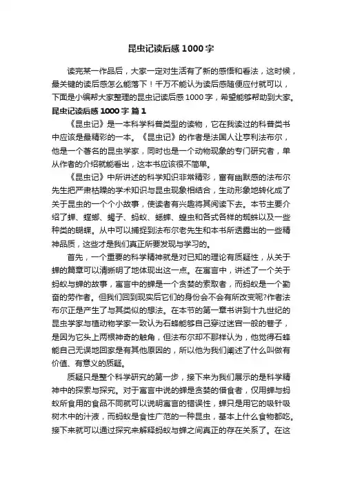 昆虫记读后感1000字（通用10篇）