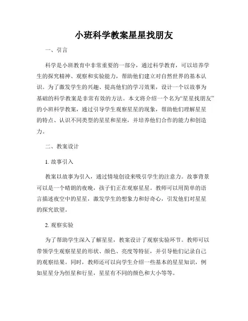 小班科学教案星星找朋友