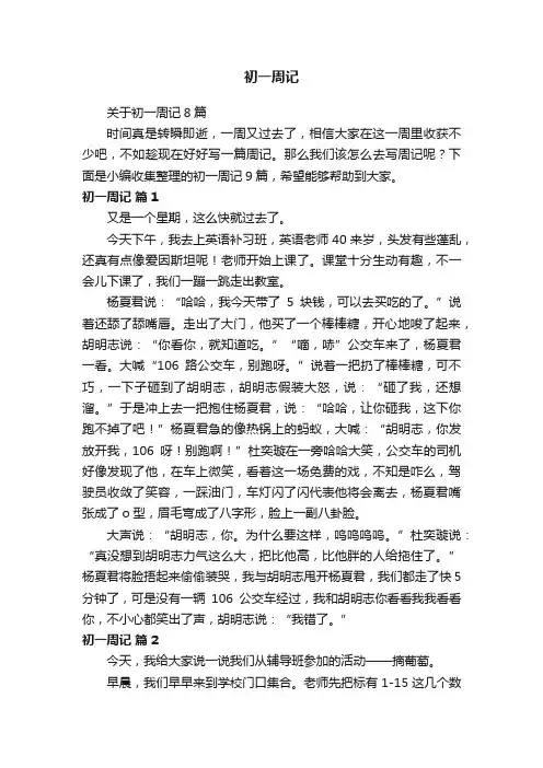 关于初一周记8篇