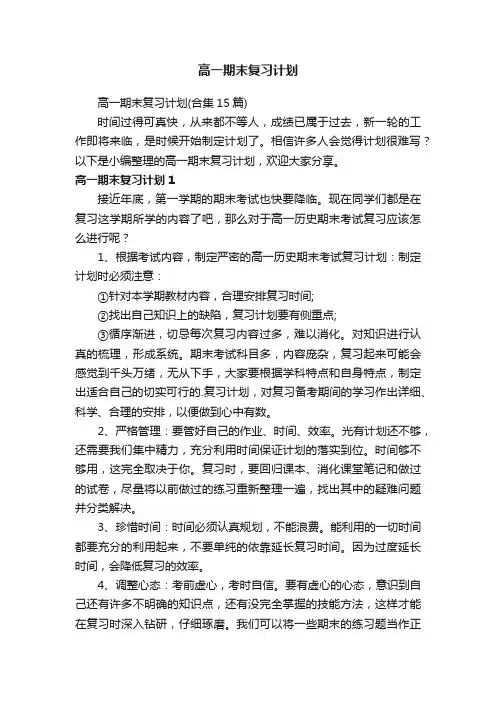 高一期末复习计划（合集15篇）