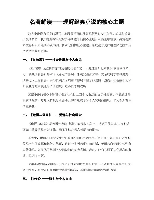 名著解读——理解经典小说的核心主题