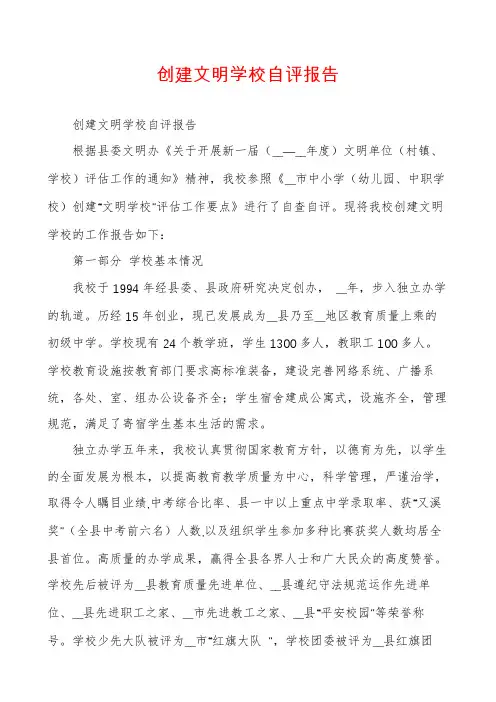 创建文明学校自评报告