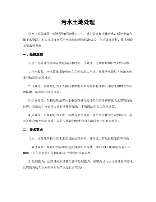 污水土地处理