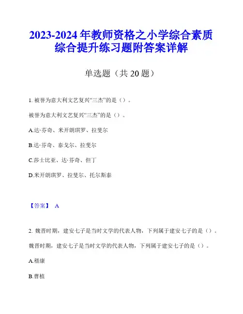 2023-2024年教师资格之小学综合素质综合提升练习题附答案详解