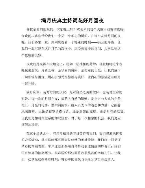 满月庆典主持词花好月圆夜