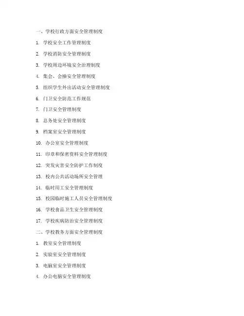 学校安全管理制度目录清单