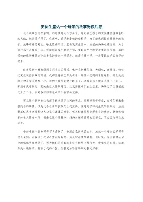 安徒生童话一个母亲的故事得读后感