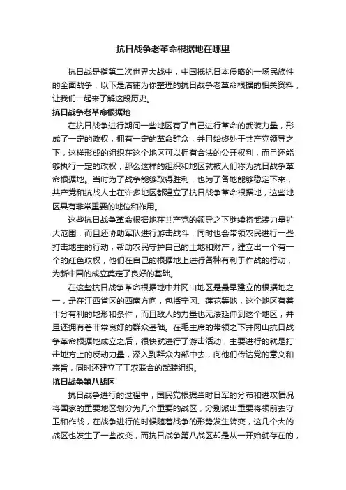 抗日战争老革命根据地在哪里