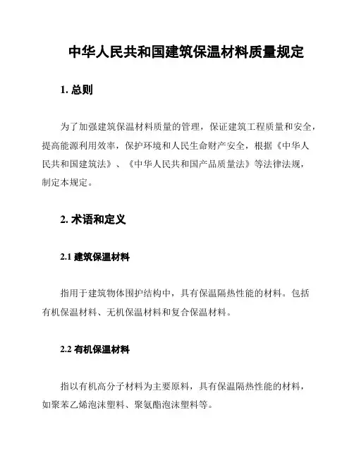 中华人民共和国建筑保温材料质量规定