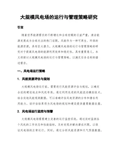 大规模风电场的运行与管理策略研究