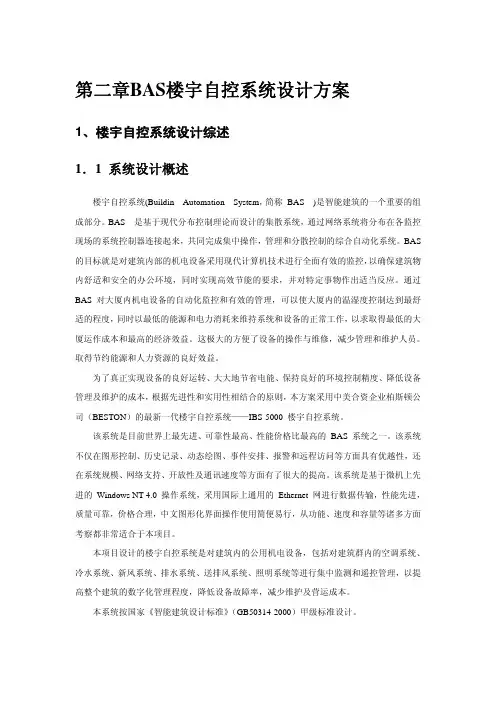 BAS楼宇自控系统设计方案