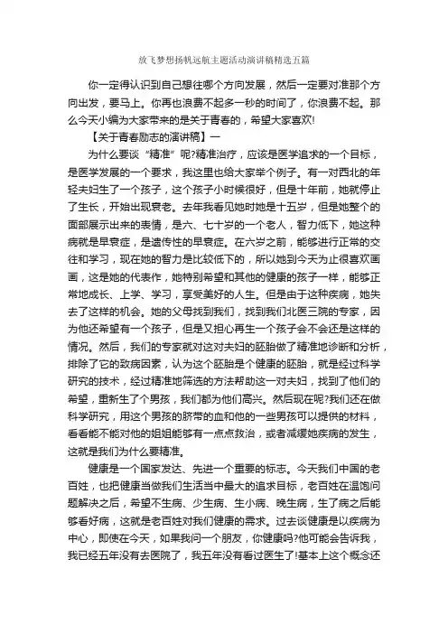 放飞梦想扬帆远航主题活动演讲稿精选五篇_讲话稿范文_
