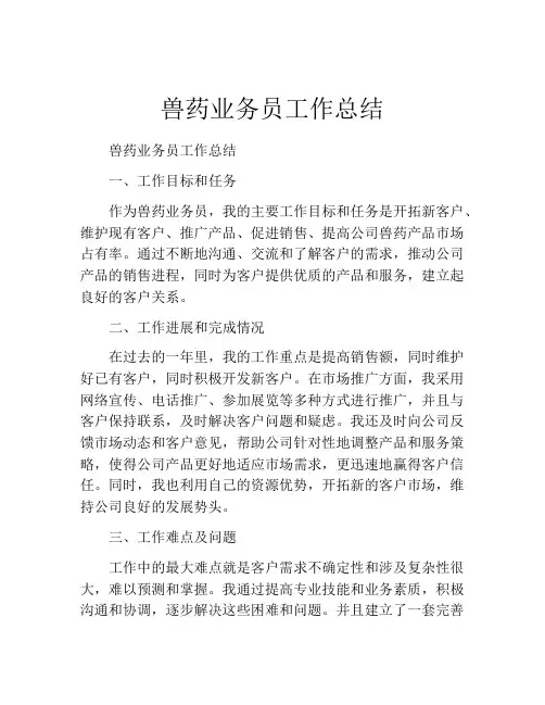 兽药业务员工作总结
