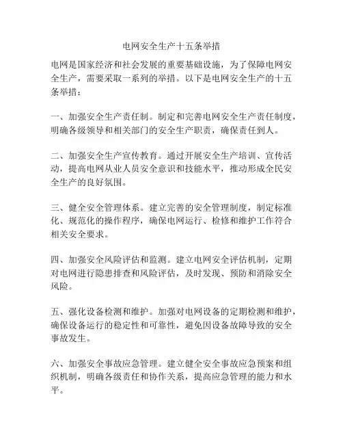 电网安全生产十五条举措