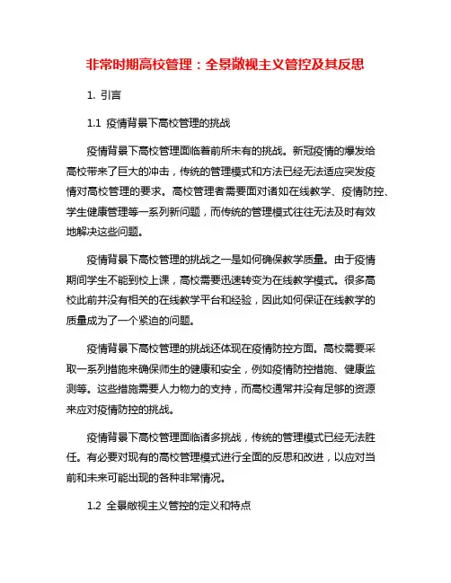 非常时期高校管理：全景敞视主义管控及其反思