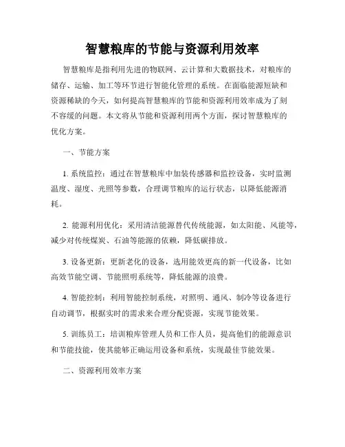 智慧粮库的节能与资源利用效率