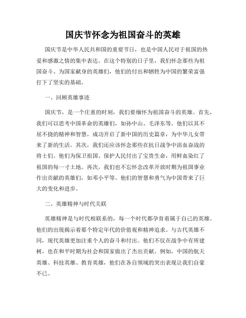 国庆节怀念为祖国奋斗的英雄