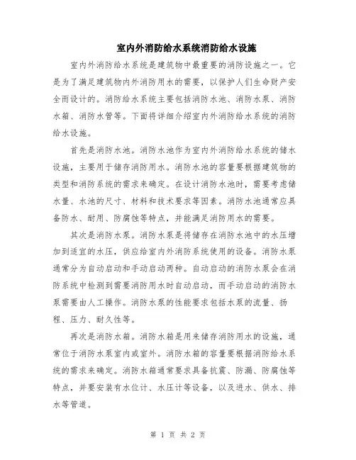 室内外消防给水系统消防给水设施
