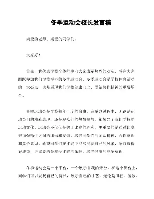 冬季运动会校长发言稿