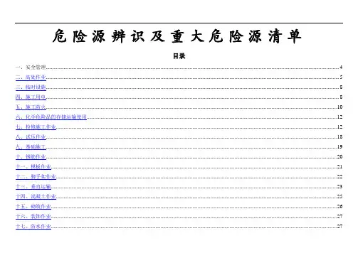 建筑施工危险源辨识及重大危险源清单