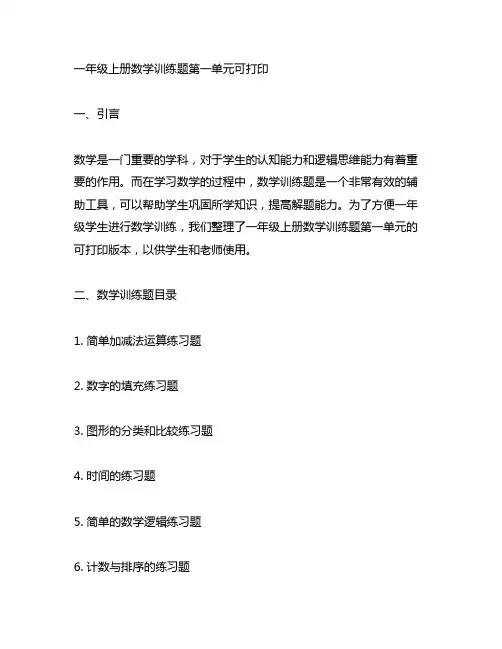 一年级上册数学训练题第一单元可打印