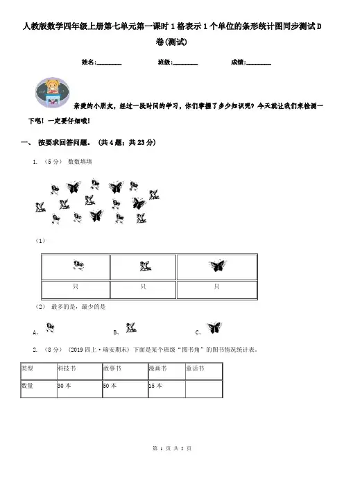 人教版数学四年级上册第七单元第一课时1格表示1个单位的条形统计图同步测试D卷(测试)