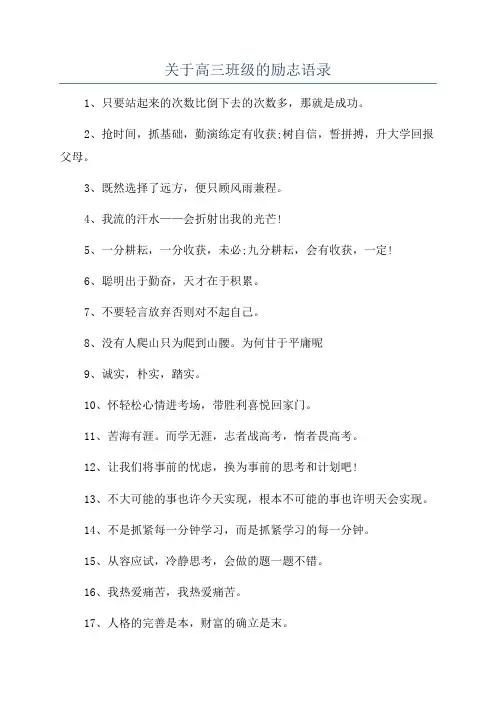 关于高三班级的励志语录