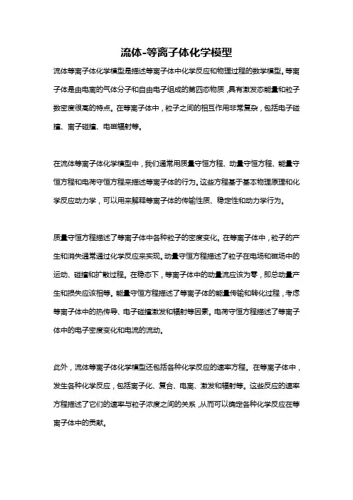 流体-等离子体化学模型
