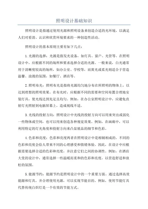 照明设计基础知识