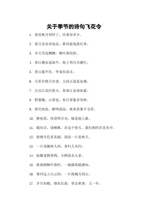 关于季节的诗句飞花令
