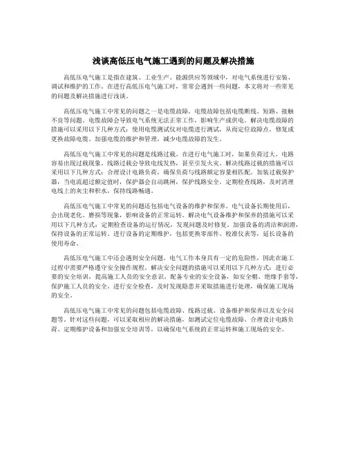 浅谈高低压电气施工遇到的问题及解决措施