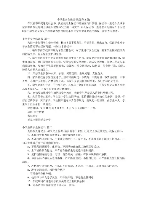 小学生安全保证书(优秀8篇)