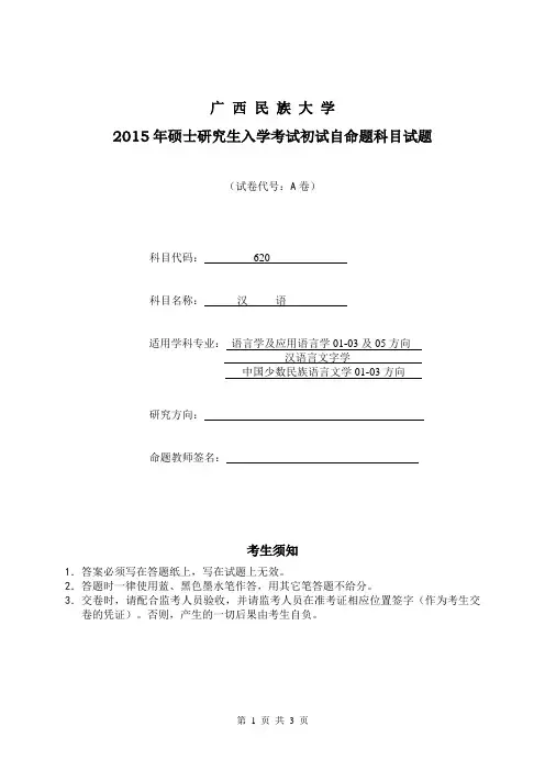 2016年广西民族大学考研真题620汉语A卷