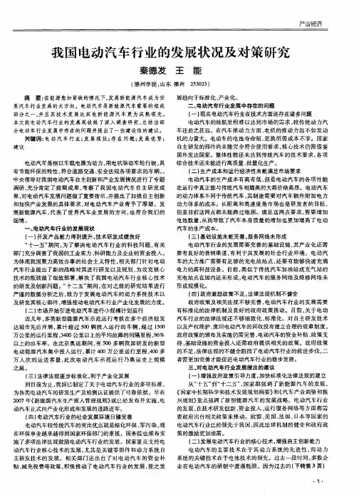 我国电动汽车行业的发展状况及对策研究