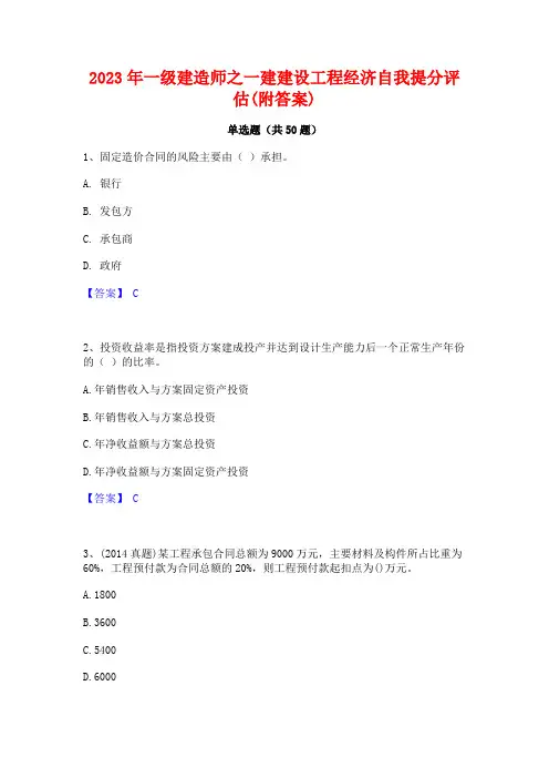 2023年一级建造师之一建建设工程经济自我提分评估(附答案)