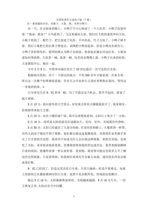 全国优秀作文选电子版(7篇)