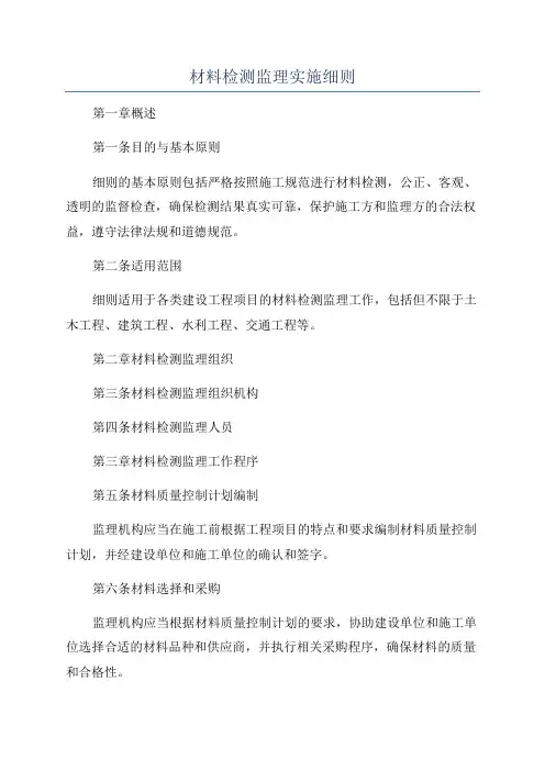 材料检测监理实施细则