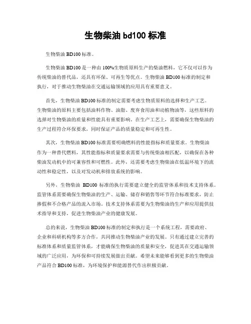 生物柴油bd100标准