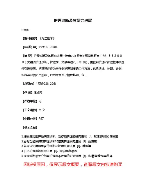 护理诊断及其研究进展