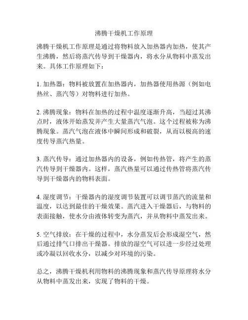 沸腾干燥机工作原理