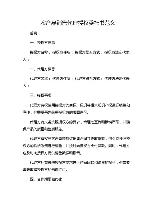 农产品销售代理授权委托书范文