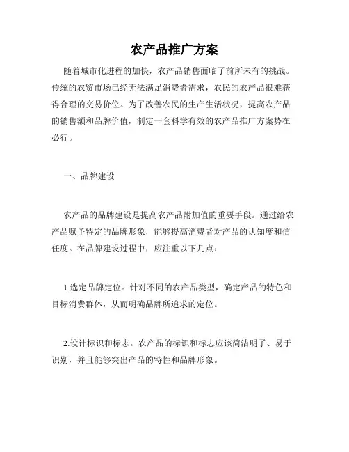 农产品推广方案