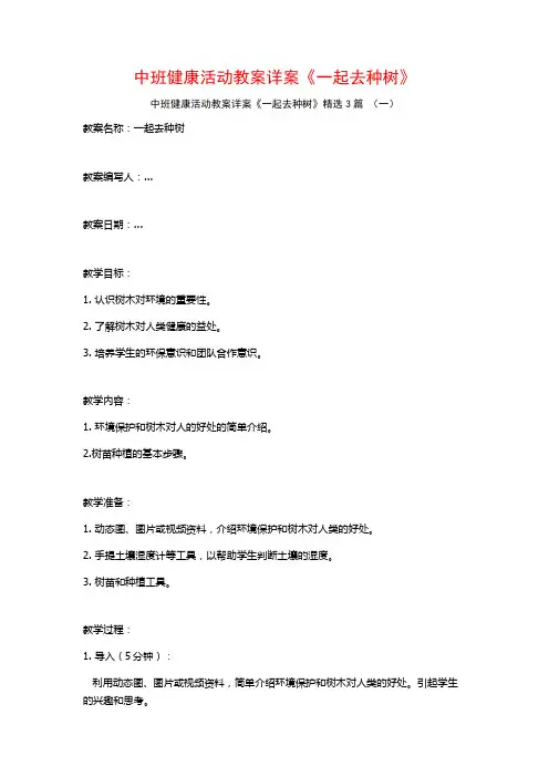 中班健康活动教案详案《一起去种树》3篇